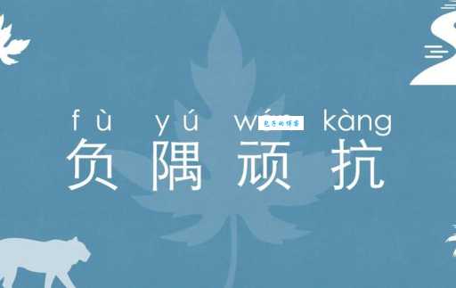 负隅顽抗的负是什么意思?小学生必须要了解的成语释义