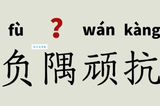 负隅顽抗的负是什么意思?小学生必须要了解的成语释义
