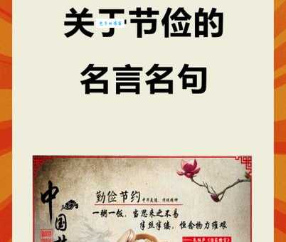 节俭力行的意思是什么?带你快速了解成语内涵