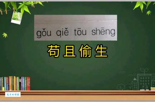 苟且偷生的意思是什么意思？了解成语背后的真实含义！