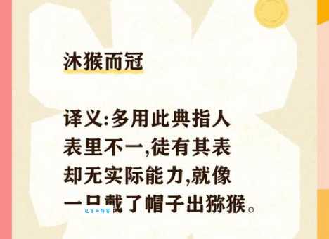 沐猴而冠的意思解释是什么生肖？看完这个成语故事你就明白了！