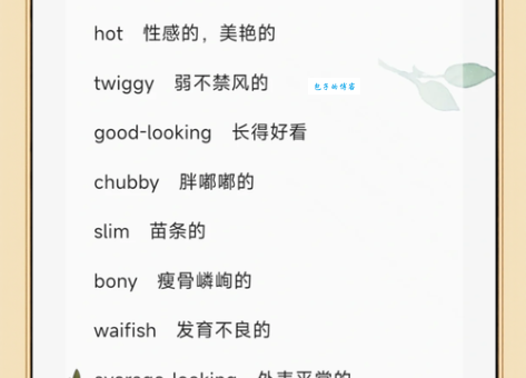 形容身材娇小的近义词汇总,提升你的写作修辞能力!