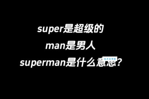 superman什么意思及例句？看完这些解析你就明白了！