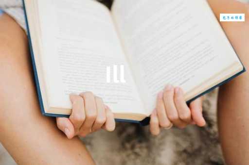 ill是什么意思怎么读？快速掌握ill的多种含义与用法！
