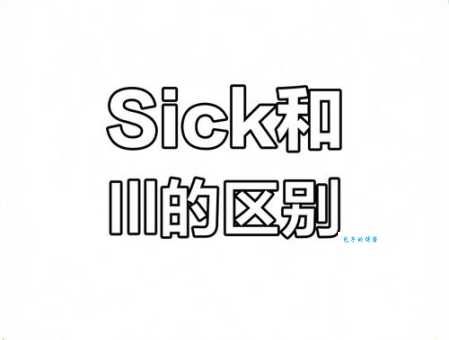 ill是什么意思怎么读？快速掌握ill的多种含义与用法！