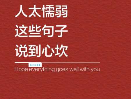 懦弱的意思是什么？想要改变软弱性格先看这篇文章！