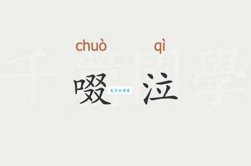 文言文中啜泣的意思怎么解释?对比现代汉语区别!