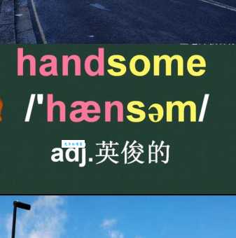 handsome是什么意思及其意思？新手入门必看的单词解析！