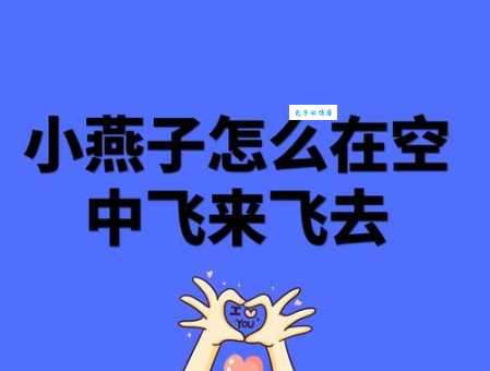 经常听人说燕尔是什么意思？新手小白进来涨知识