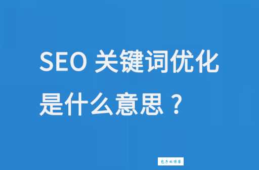 SEO中description是什么意思？学会优化描述让关键词排名更高！