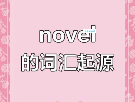 英语单词novel是什么意思？除了小说竟然还有这个含义