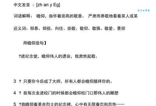瞻仰是什么意思？这两种用法很多人都容易弄错