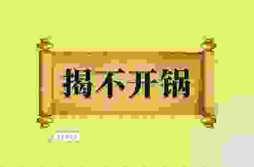 揭不开锅什么意思怎么理解?深度解析其背后的社会含义!