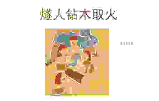 钻燧取火的意思及近义词，快速掌握这个成语的用法！