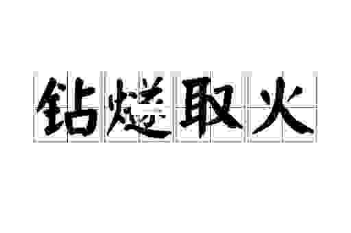 钻燧取火的意思及近义词，快速掌握这个成语的用法！
