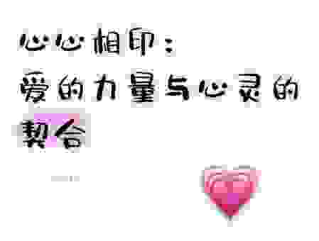 心心相印的意思有哪些？简单直白的解释让你秒懂