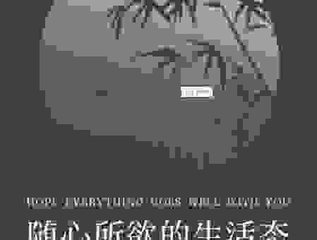 随心所欲是什么意思?生活中有哪些表现算随心所欲