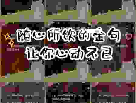 随心所欲是什么意思?生活中有哪些表现算随心所欲