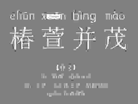 椿萱并茂意思是指双亲健在,深度解读这个成语的内涵