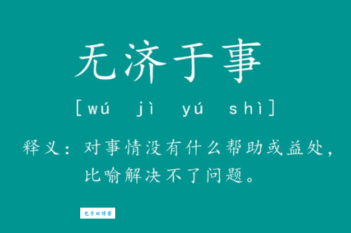 无济于事的意思是什么？教你如何正确用法和造句