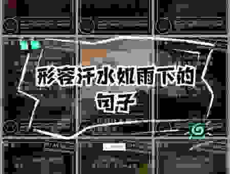 挥汗如雨什么意思怎么造句?三分钟教会你正确用法!