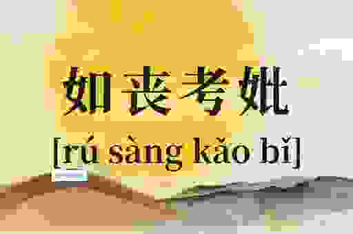 如丧考妣是什么意思好不好?成语的出处与用法详解