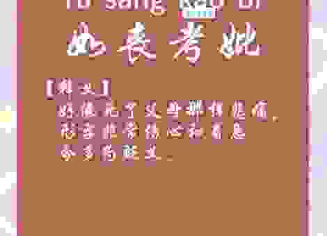 如丧考妣是什么意思好不好?成语的出处与用法详解