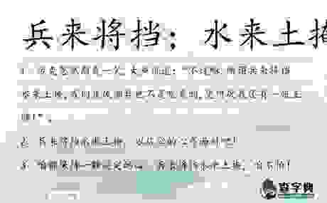兵来将挡水来土掩的意思解析,教你如何灵活应对各种困难