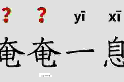 奄奄一息的意思怎么解释?简单易懂的释义在这里