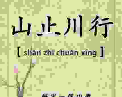 山止川行的意思解析:教你如何正确使用这个高级成语