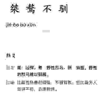 桀骜不驯什么意思?深度解析这个词背后的性格特征