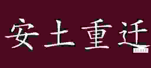 背井离乡的意思和近义词,一篇文章教你正确使用它