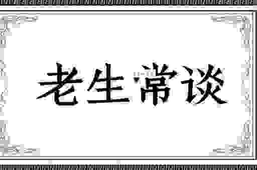 老生常谈的意思是什么？简单易懂的解释让你秒明白！