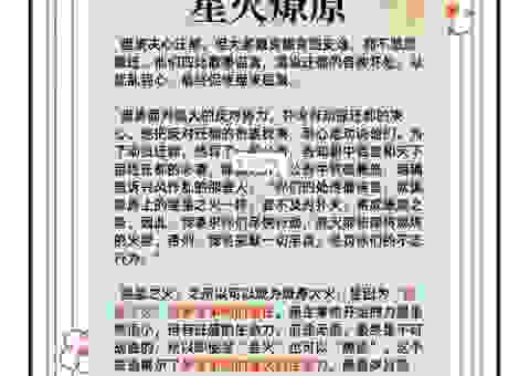 星火燎原是什么意思？看懂这篇内容涨知识不再难！