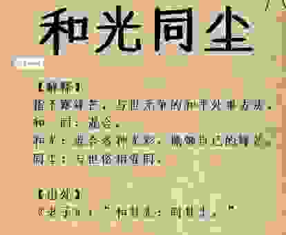 和光同尘是什么意思?解读老子处世哲学的核心思想。