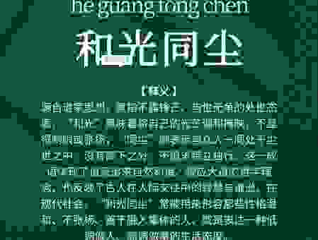 和光同尘是什么意思?解读老子处世哲学的核心思想。