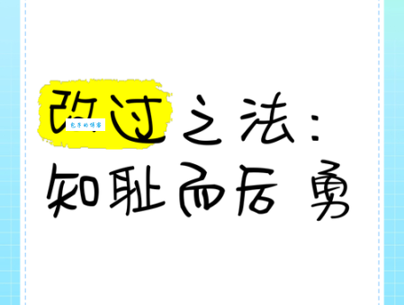 知耻近乎勇什么意思?简单易懂的解释让你一看就明白!