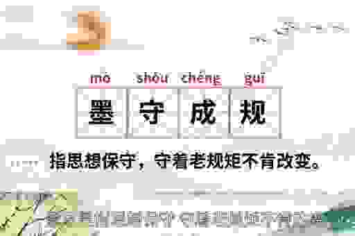 墨守成规的意思及出处,了解背后的历史小故事