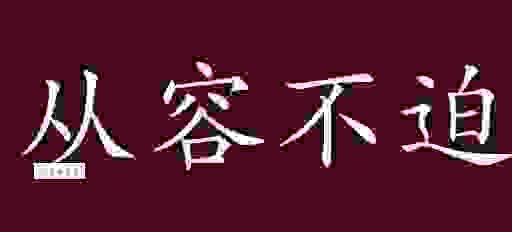 从容不迫的迫的意思是急促吗？解析成语背后含义！
