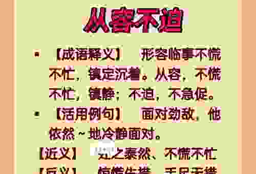 从容不迫的迫的意思是急促吗？解析成语背后含义！
