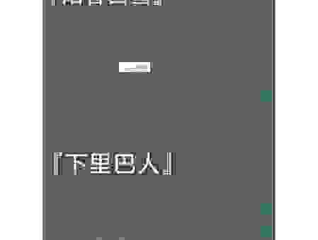下里巴人的意思是什么？通过这个成语背后的故事带你了解