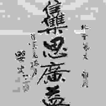 集思广益是什么意思？这篇文章带你深入浅出了解！