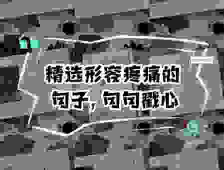 痛心疾首的意思及造句，教你如何在写作中正确运用