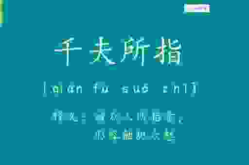 千夫所指什么意思？带你了解出处以及正确的用法。