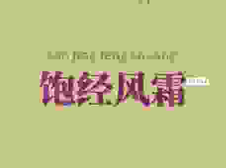 饱经风霜的意思是什么呢？不仅是解释更有背后的故事