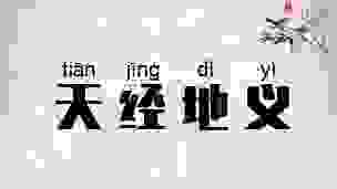 天经地义的意思怎么理解?带你学习这个成语的用法!
