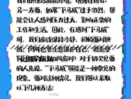 职场中打下马威是什么意思?教你如何巧妙应对这种局面!