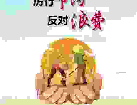 厉行节约什么意思？为什么现在都在提倡勤俭节约
