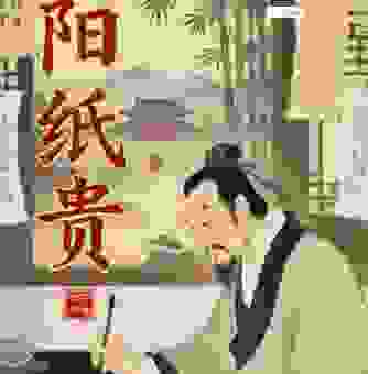 洛阳纸贵的意思是什么？这些成语常识你一定要知道！