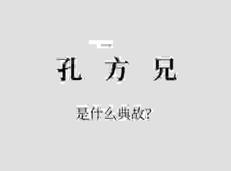 孔方兄是什么意思?一篇文章教你读懂古代人的幽默!